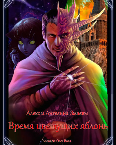 Змаев Алекс, Змаева Ангелина - Время цветущих яблонь - Читать книги онлайн | Слушать аудиокниги онлайн | Электронная библиотека books-lib.com