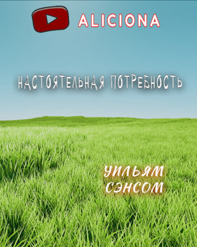 Сенсом Уильям - Настоятельная потребность - Читать книги онлайн | Слушать аудиокниги онлайн | Электронная библиотека books-lib.com
