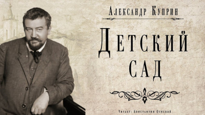 Куприн Александр - Детский сад - Читать книги онлайн | Слушать аудиокниги онлайн | Электронная библиотека books-lib.com