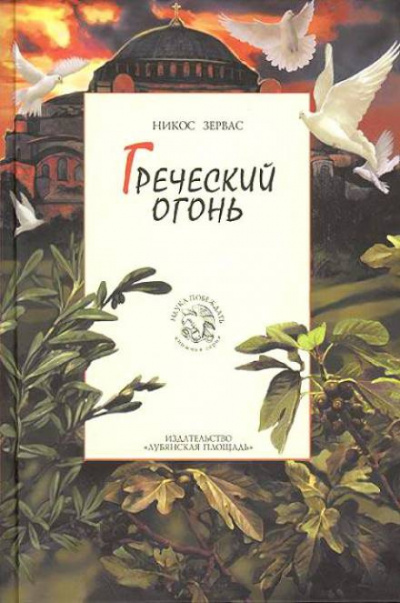 Зервас Никос - Греческий огонь - Читать книги онлайн | Слушать аудиокниги онлайн | Электронная библиотека books-lib.com