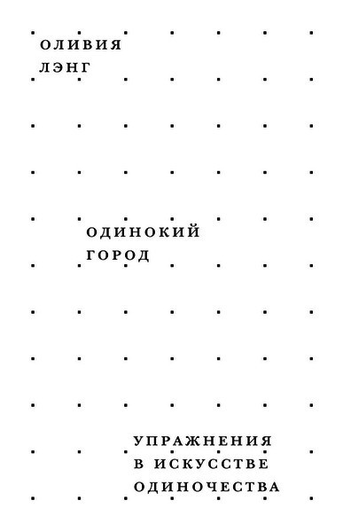 Лэнг Оливия - Одинокий город. Упражнения в искусстве одиночества - Читать книги онлайн | Слушать аудиокниги онлайн | Электронная библиотека books-lib.com