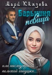 Барышня-певица, или наследство польской бабушки - Мари Князева - Читать книги онлайн | Слушать аудиокниги онлайн | Электронная библиотека books-lib.com