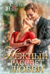 Нежный рассвет любви - Елена Рейн - Читать книги онлайн | Слушать аудиокниги онлайн | Электронная библиотека books-lib.com