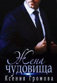 Жена чудовища - Ксения Громова - Читать книги онлайн | Слушать аудиокниги онлайн | Электронная библиотека books-lib.com