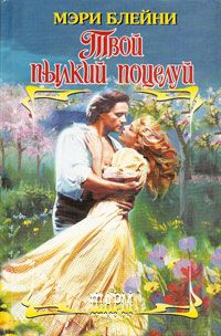 Твой пылкий поцелуй - Мэри Блейни - Читать книги онлайн | Слушать аудиокниги онлайн | Электронная библиотека books-lib.com