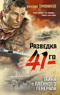 Тайна пленного генерала - Александр Тамоников - Читать книги онлайн | Слушать аудиокниги онлайн | Электронная библиотека books-lib.com