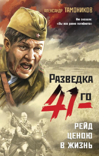 Рейд ценою в жизнь - Александр Тамоников - Читать книги онлайн | Слушать аудиокниги онлайн | Электронная библиотека books-lib.com