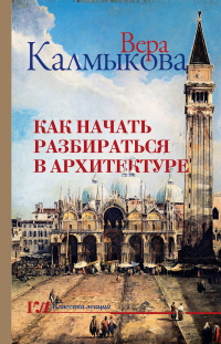 Как начать разбираться в архитектуре - Вера Калмыкова - Читать книги онлайн | Слушать аудиокниги онлайн | Электронная библиотека books-lib.com