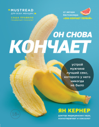 Он снова кончает. Устрой мужчине лучший секс, которого у него никогда не было - Ян Кернер - Читать книги онлайн | Слушать аудиокниги онлайн | Электронная библиотека books-lib.com