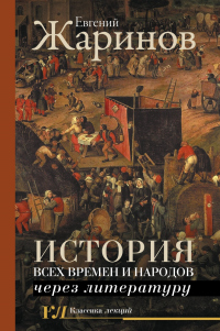 История всех времен и народов через литературу - Евгений Жаринов - Читать книги онлайн | Слушать аудиокниги онлайн | Электронная библиотека books-lib.com