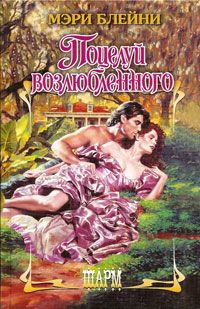 Поцелуй возлюбленного - Мэри Блейни - Читать книги онлайн | Слушать аудиокниги онлайн | Электронная библиотека books-lib.com
