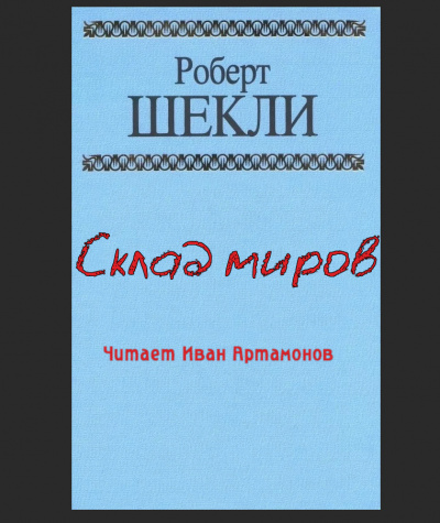Шекли Роберт - Склад миров - Читать книги онлайн | Слушать аудиокниги онлайн | Электронная библиотека books-lib.com