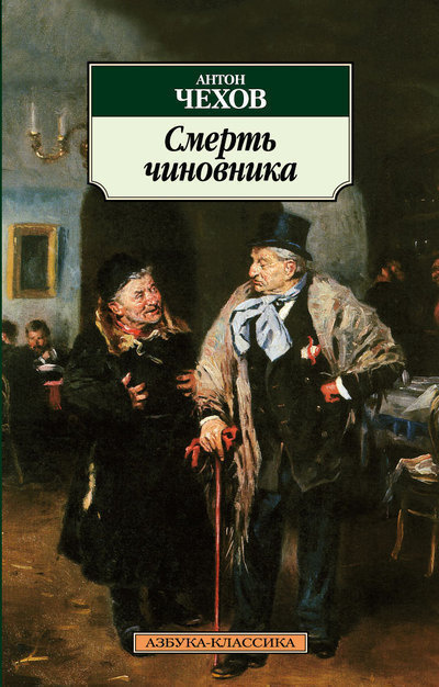 Чехов Антон - Смерть чиновника - Читать книги онлайн | Слушать аудиокниги онлайн | Электронная библиотека books-lib.com