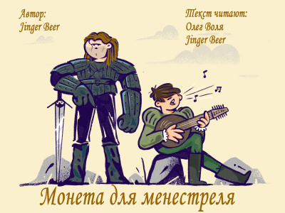 Jinger Beer - Монета для менестреля - Читать книги онлайн | Слушать аудиокниги онлайн | Электронная библиотека books-lib.com