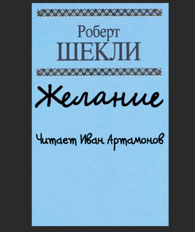Шекли Роберт - Желание - Читать книги онлайн | Слушать аудиокниги онлайн | Электронная библиотека books-lib.com