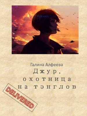 Алфеева Галина - Джур, охотница на тэнглов - Читать книги онлайн | Слушать аудиокниги онлайн | Электронная библиотека books-lib.com