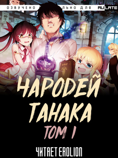 Buncololi - Чародей Танака - Том 1 - Читать книги онлайн | Слушать аудиокниги онлайн | Электронная библиотека books-lib.com