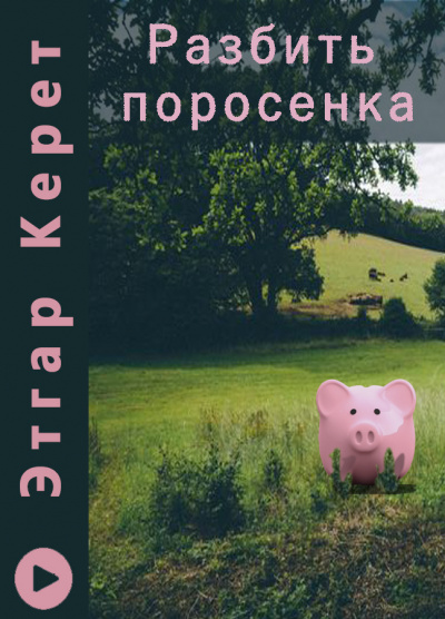 Керет Этгар - Разбить поросенка - Читать книги онлайн | Слушать аудиокниги онлайн | Электронная библиотека books-lib.com