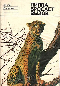 Адамсон Джой - Пиппа бросает Вызов - Читать книги онлайн | Слушать аудиокниги онлайн | Электронная библиотека books-lib.com