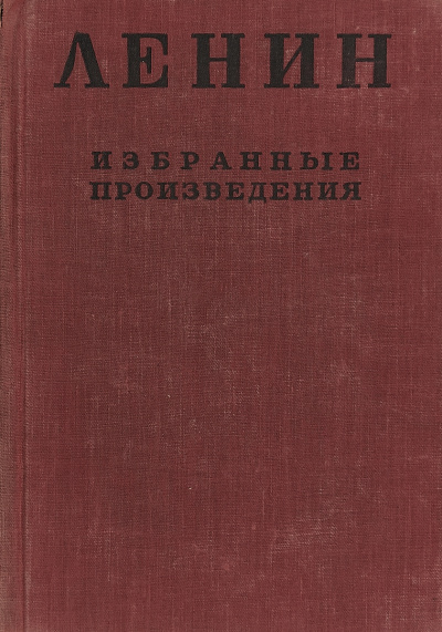 Ленин Владимир - Избранные произведения в 4-х томах. Том 2 - Читать книги онлайн | Слушать аудиокниги онлайн | Электронная библиотека books-lib.com