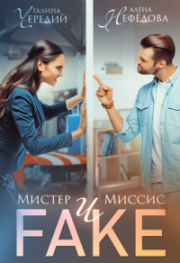 Мистер и Миссис Фейк - Алена Нефедова - Читать книги онлайн | Слушать аудиокниги онлайн | Электронная библиотека books-lib.com
