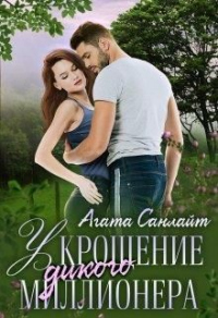 Укрощение дикого миллионера - Агата Санлайт - Читать книги онлайн | Слушать аудиокниги онлайн | Электронная библиотека books-lib.com