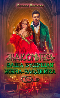 Знакомьтесь: ваша будущая жена-злодейка - Ксения Власова - Читать книги онлайн | Слушать аудиокниги онлайн | Электронная библиотека books-lib.com