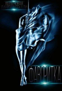 Фаворитка. Поломанные крылья - Лола Новая - Читать книги онлайн | Слушать аудиокниги онлайн | Электронная библиотека books-lib.com