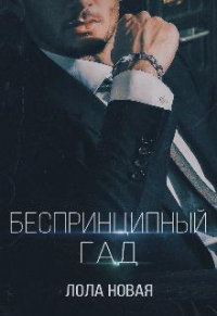 Беспринципный гад - Лола Новая - Читать книги онлайн | Слушать аудиокниги онлайн | Электронная библиотека books-lib.com
