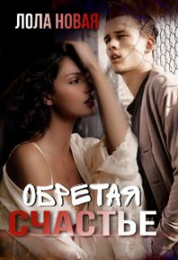 Обретая счастье - Лола Новая - Читать книги онлайн | Слушать аудиокниги онлайн | Электронная библиотека books-lib.com