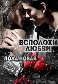 Всполохи любви - Лола Новая - Читать книги онлайн | Слушать аудиокниги онлайн | Электронная библиотека books-lib.com