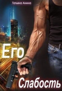 Его слабость - Татьяна Анина - Читать книги онлайн | Слушать аудиокниги онлайн | Электронная библиотека books-lib.com