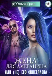 Жена для амеранина,или (не) его синеглазка - Ольга Грон - Читать книги онлайн | Слушать аудиокниги онлайн | Электронная библиотека books-lib.com