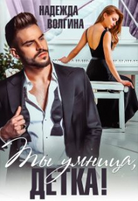 Ты умница, детка! - Надежда Волгина - Читать книги онлайн | Слушать аудиокниги онлайн | Электронная библиотека books-lib.com