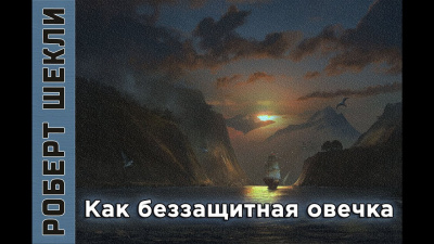 Шекли Роберт - Как беззащитная овечка - Читать книги онлайн | Слушать аудиокниги онлайн | Электронная библиотека books-lib.com