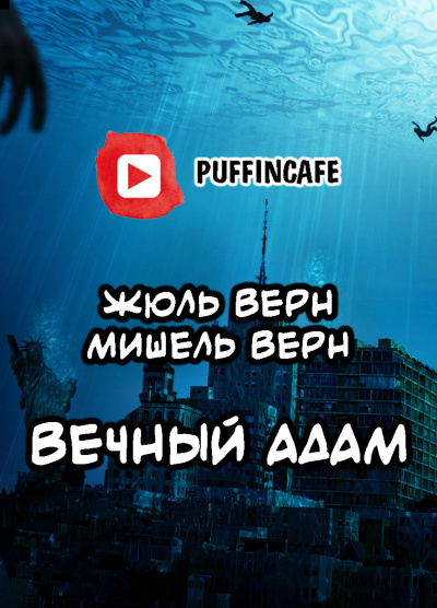 Верн Жюль, Верн Мишель - Вечный Адам - Читать книги онлайн | Слушать аудиокниги онлайн | Электронная библиотека books-lib.com