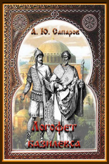 Санфиров Александр - Логофет Василевса - Читать книги онлайн | Слушать аудиокниги онлайн | Электронная библиотека books-lib.com