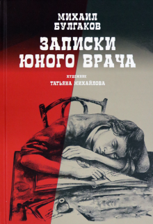 Булгаков Михаил - Записки юного врача - Читать книги онлайн | Слушать аудиокниги онлайн | Электронная библиотека books-lib.com