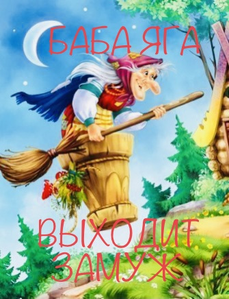 Эльфика, Сёмина Ирина (Эльфика) - Баба Яга выходит замуж - Читать книги онлайн | Слушать аудиокниги онлайн | Электронная библиотека books-lib.com