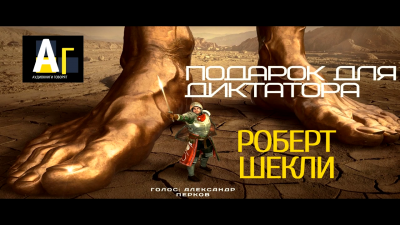 Шекли Роберт - Подарок для диктатора - Читать книги онлайн | Слушать аудиокниги онлайн | Электронная библиотека books-lib.com