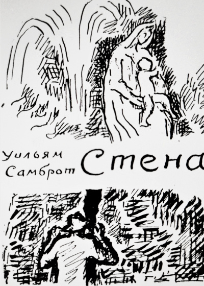 Самброт Уильям - Стена - Читать книги онлайн | Слушать аудиокниги онлайн | Электронная библиотека books-lib.com
