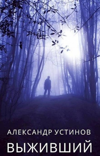 Устинов Александр - Выживший - Читать книги онлайн | Слушать аудиокниги онлайн | Электронная библиотека books-lib.com