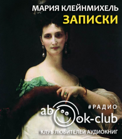 Клейнмихель Мария - Записки графини Марии Клейнмихель - Читать книги онлайн | Слушать аудиокниги онлайн | Электронная библиотека books-lib.com