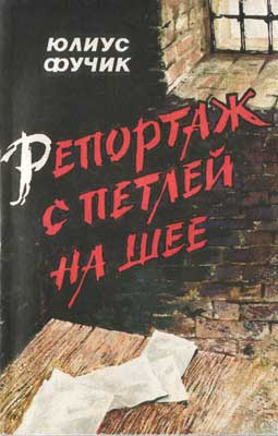 Фучик Юлиус - Репортаж с петлёй на шее - Читать книги онлайн | Слушать аудиокниги онлайн | Электронная библиотека books-lib.com