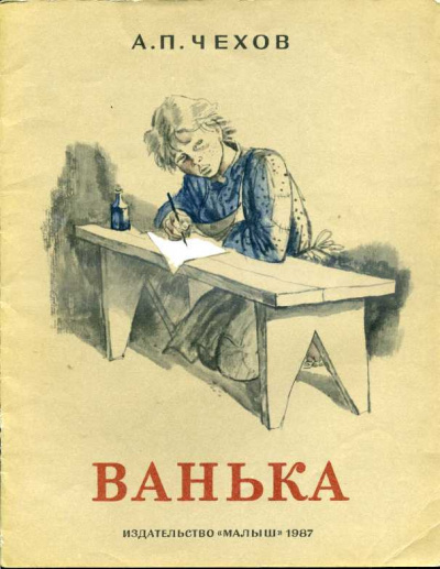 Чехов Антон - Ванька - Читать книги онлайн | Слушать аудиокниги онлайн | Электронная библиотека books-lib.com
