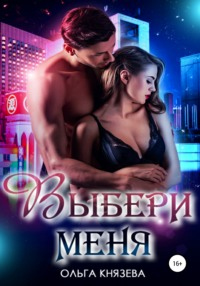 Выбери меня - Ольга Князева - Читать книги онлайн | Слушать аудиокниги онлайн | Электронная библиотека books-lib.com