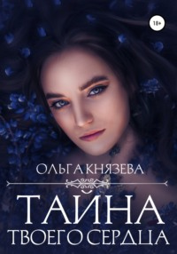 Тайна твоего сердца - Ольга Князева - Читать книги онлайн | Слушать аудиокниги онлайн | Электронная библиотека books-lib.com