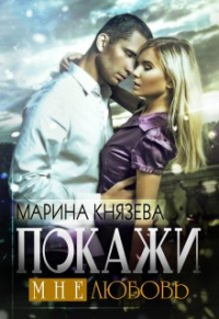 Покажи мне любовь - Марина Князева - Читать книги онлайн | Слушать аудиокниги онлайн | Электронная библиотека books-lib.com