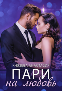 Пари на любовь - Анастасия Князева - Читать книги онлайн | Слушать аудиокниги онлайн | Электронная библиотека books-lib.com