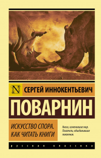 Искусство спора. Как читать книги - Сергей Поварнин - Читать книги онлайн | Слушать аудиокниги онлайн | Электронная библиотека books-lib.com